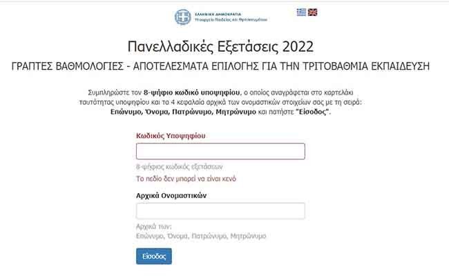 Ανακοινώθηκαν τα αποτελέσματα για εισαγωγή στα ΑΑΕΙ Ελλάδας