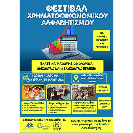 Φεστιβάλ Χρηματοοικονομικού Αλφαβητισμού στην Πάφο