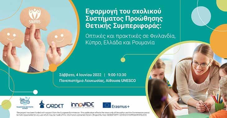 Συνέδριο για την προώθηση του συστήματος θετικής συμπεριφοράς στα σχολεία