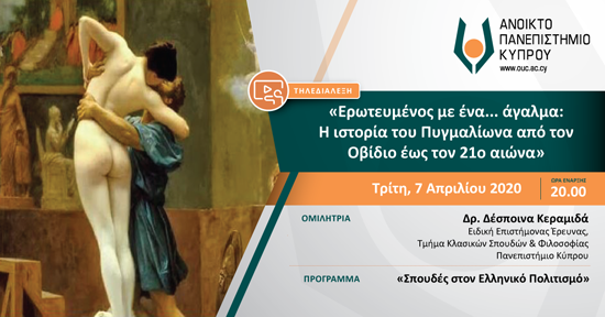 ΑΠΚΥ: «Ερωτευμένος με ένα… άγαλμα:  Η ιστορία του Πυγμαλίωνα από τον Οβίδιο έως τον 21ο αιώνα»