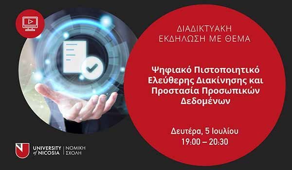 Διαδικτυακή εκδήλωση για το Ψηφιακό Πιστοποιητικό Ελεύθερης Διακίνησης στο Παν. Λευκωσίας