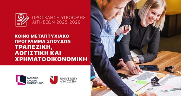 Πρόσκληση UNIC για αιτήσεις στο Κοινό Πρόγρ. Μεταπτυχιακών Τραπεζική, Λογιστική και Χρηματοοικονομική 2025-26