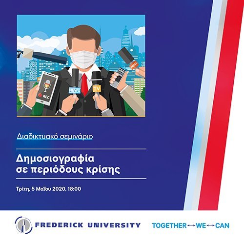 Πανεπιστήμιο Frederick: Διαδικτυακό σεμινάριο: Δημοσιογραφία σε περιόδους κρίσης