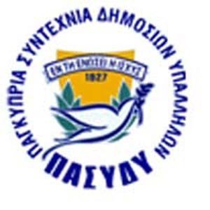 Επιστολή εκπαιδευτικών και ΠΑΣΥΔΥ στον Υπ. Οικονομικών για το συνταξιοδοτικό