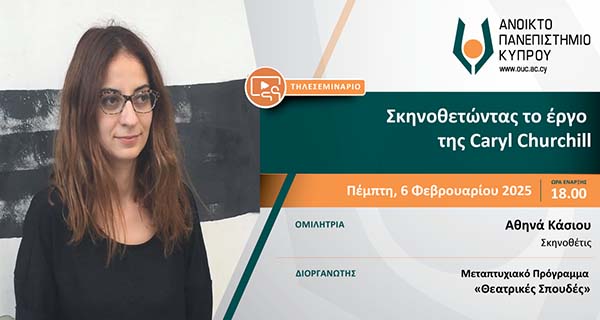 Τηλεσεμινάριο με τη σκηνοθέτρια Αθηνά Κάσιου: Σκηνοθετώντας το έργο της Caryl Churchill