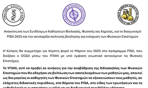 Καθηγητές Βιολογίας, Φυσικής, Χημείας: Αποτυχία στον διαγωνισμό PISA δεν θα βαρύνει ούτε μαθητές ούτε εκπαιδευτικούς Καθηγητές Βιολογίας, Φυσικής, Χημείας: Αποτυχία στον διαγωνισμό PISA δεν θα βαρύνει ούτε μαθητές ούτε εκπαιδευτικούς
