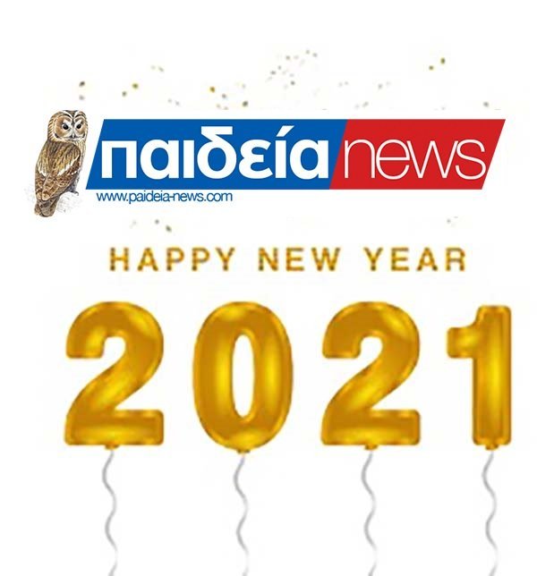 Το Paideia-News σας εύχεται Χρόνια Πολλά και Καλύτερη Χρονιά 2021
