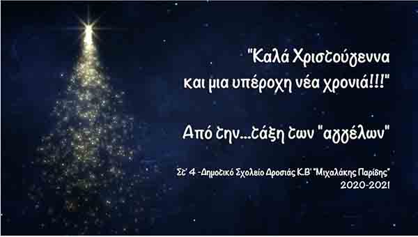 Δημοτικό Δροσιάς Κ.Β΄ Μιχαλάκης Παρίδης:  «Χριστουγεννιάτικη Ιστορία κι όχι μόνο»