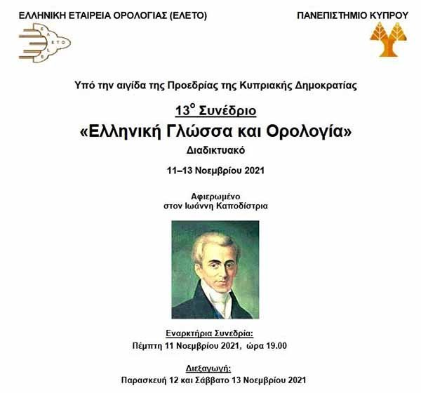 13ο Συνέδριο «Ελληνική Γλώσσα και Ορολογία»