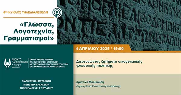 ΑΠΚΥ: «Διερευνώντας ζητήματα οικογενειακής γλωσσικής πολιτικής»
