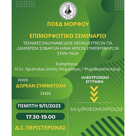 Επιμορφωτικό σεμινάριο ΠΟΕΔ Μόρφου Επιμορφωτικό σεμινάριο ΠΟΕΔ Μόρφου