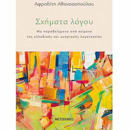 Βιβλίο της Αφροδίτης Αθανασοπούλου: «Σχήματα λόγου»