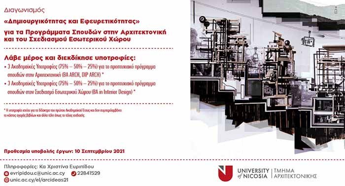 Παν. Λευκωσίας: Υποτροφίες για τα προγράμματα σπουδών Αρχιτεκτονικής και Σχεδιασμού Εσωτερικού Χώρου