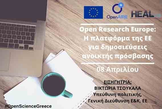 Διαδικτυακό Σεμινάριο: Open Research Europe: Η πλατφόρμα της ΕΕ για δημοσιεύσεις ανοικτής πρόσβασης