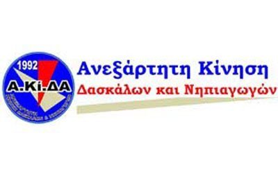 AΚΙΔΑ: Σχολεία δεν μπορούν να ξεκινήσουν ομαλά και αριθμός εκπαιδευτικών είναι μετέωροι