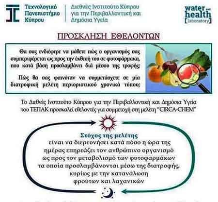 ΤΕΠΑΚ: Πρόσκληση εθελοντών για συμμετοχή στη μελέτη CIRCA-CHEM