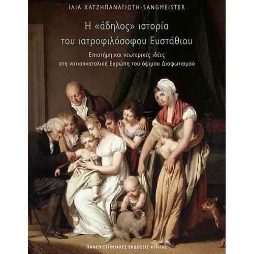 Νέο βιβλίο της  Ίλιας Χατζηπαναγιώτη: Η «άδηλος» Ιστορία του Ιατροφιλόσοφου Ευσταθίου