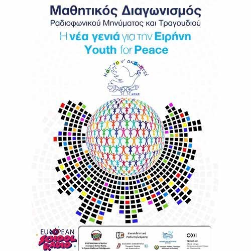 Μαθητικός Διαγωνισμός Ραδιοφωνικού Μηνύματος και Τραγουδιού «Καν’ το ν’ ακουστεί 2023»