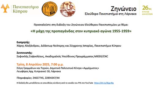 «Η μάχη της προπαγάνδας στον κυπριακό αγώνα 1955-1959»