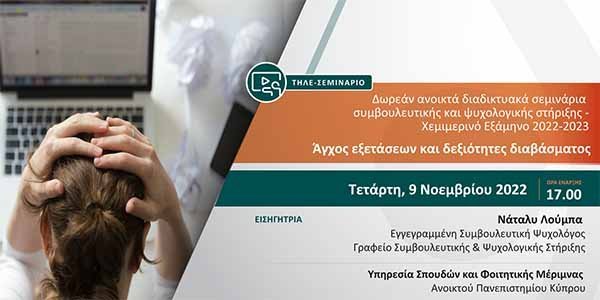 Ανοικτό διαδικτυακό σεμινάριο από το Ανοικτό Πανεπιστήμιο: Άγχος εξετάσεων και δεξιότητες διαβάσματος