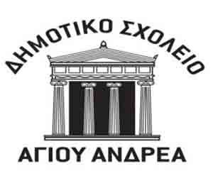 Το Δημοτικο Σχολείο Αγίου Ανδρέα ζητά σχολικό συνεργάτη γαι άμεση εργοδότηση