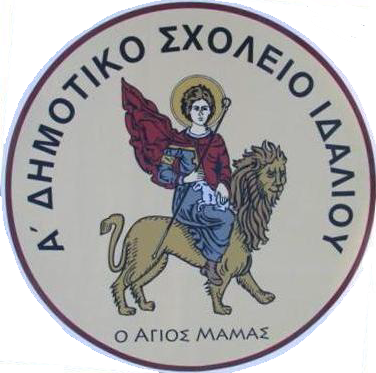Δημοτικό Σχολείο Δαλιού Α΄: Προκήρυξη θέσης για πρόσληψη Σχολικού/ής Συνεργάτη/ιδας