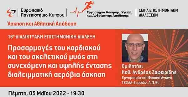 Ευρωπαϊκό Πανεπιστήμιο: Διαδικτυακή Διάλεξη από το Εργαστήριο Άσκησης, Υγείας και Ανθρώπινης Απόδοσης
