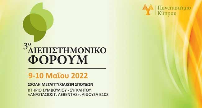 3ο Διεπιστημονικό Φόρουμ της Σχολής Μεταπτυχιακών Σπουδών του Πανεπιστημίου Κύπρου