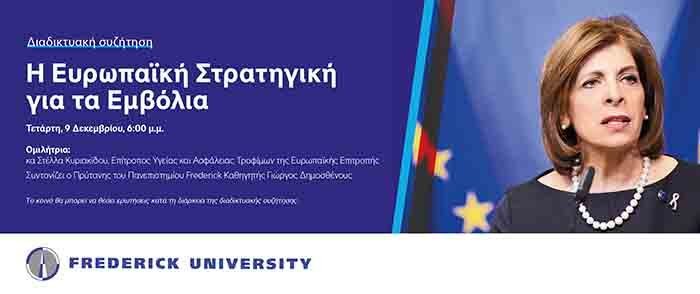 Διαδικτυακή συζήτηση από το Πανεπιστήμιο Frederick με βασική ομιλήτρια την Στέλλα Κυριακίδου