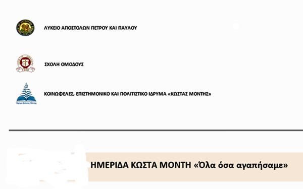 Ημερίδα με τίτλο «Κώστας Μόντης: Όλα όσα αγαπήσαμε»