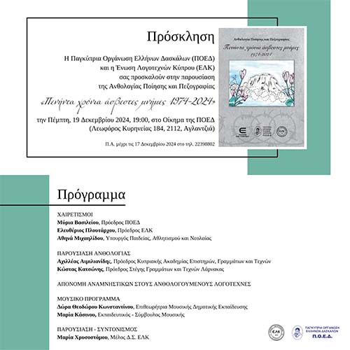 Παρουσίαση της Ανθολογίας Ποίησης και Πεζογραφίας: «Πενήντα Χρόνια ‘Ασβεστες Μνήμες 1974-2024» Παρουσίαση της Ανθολογίας Ποίησης και Πεζογραφίας: «Πενήντα Χρόνια ‘Ασβεστες Μνήμες 1974-2024»