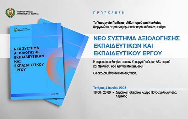 Παρουσίαση της ΥΠΑΝ στη Λεμεσό για το Νέο Σύστημα Αξιολόγησης Εκπαιδευτικών