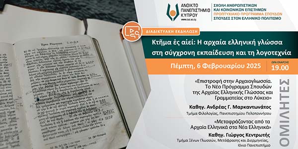Διαδικτυακή εκδήλωση «Κτῆμα ἐς αἰεί: Η αρχαία ελληνική γλώσσα στη σύγχρονη εκπαίδευση και τη λογοτεχνία»