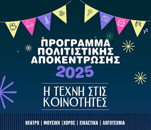 Πολιτιστικές εκδηλώσεις του Προγράμματος Πολιτιστικής Αποκέντρωσης 2025