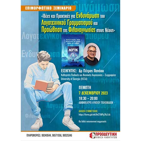 Επιμορφωτικό σεμινάριο με εισηγητή τον Καθ. Παιδικής και Νεανικής Λογοτεχνίας Δρα Πέτρο Πανάου