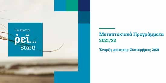ΤΕΠΑΚ: Νέος κύκλος αιτήσεων για σπουδές επιπέδου Μάστερ