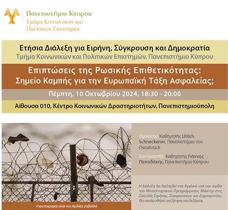 Διάλεξη ΠΚ: Επιπτώσεις της ρωσικής επιθετικότητας: Σημείο καμπής για την Ευρωπαϊκή Τάξη Ασφαλείας;