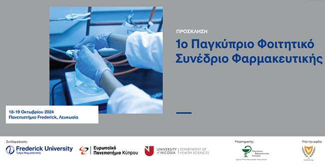 1ο Παγκύπριο Φοιτητικό Συνέδριο Φαρμακευτικής στο Πανεπιστήμιο Frederick στις 18-19 Οκτωβρίου