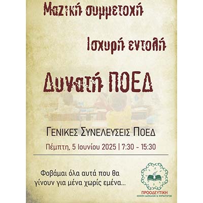 Προοδευτική  Δασκάλων: Συμμετέχουμε μαζικά στις Γ. Συνελεύσεις της ΠΟΕΔ