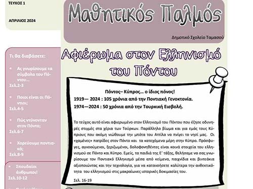 Διεθνής πρωτιά για το Δημοτικό Σχολείο Ταμασού