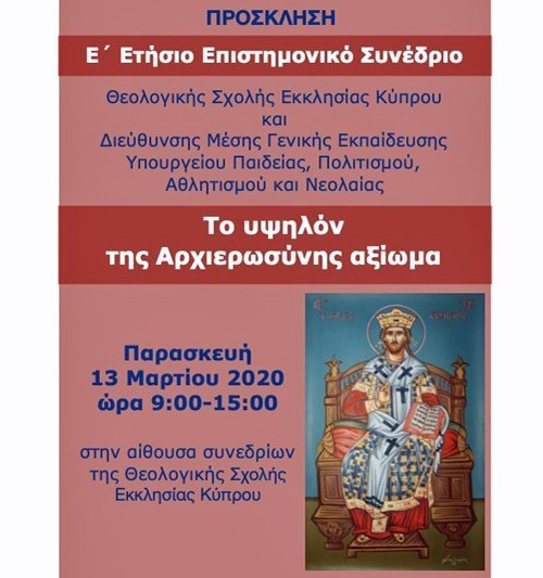 Ε´ Ετήσιο Επιστημονικό Συνέδριο Θεολογικής Σχολής Εκκλησίας Κύπρου και ΔΜΓΕ του ΥΠΠΑΝ