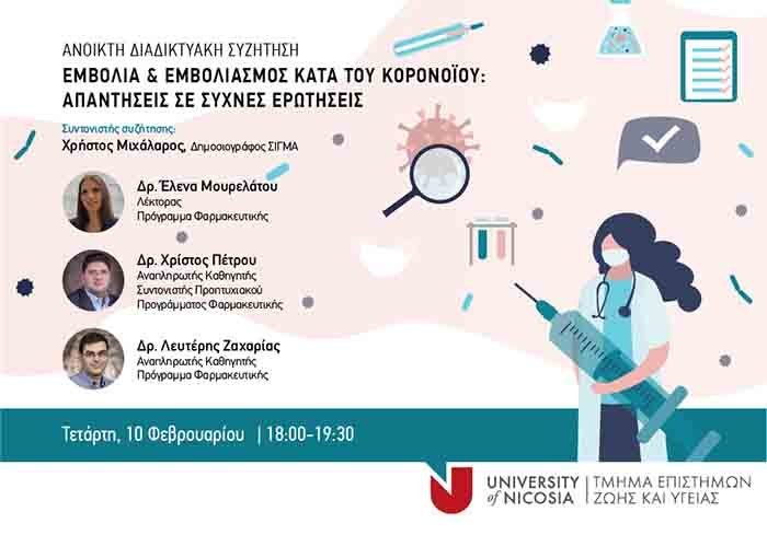 Εκδήλωση Παν. Λευκωσίας:  Εμβόλια και εμβολιασμός κατά του κορονοϊού: Απαντήσεις σε συχνές ερωτήσεις