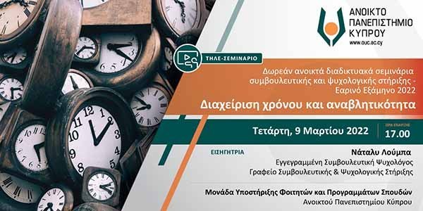 Ανοικτό διαδικτυακό σεμινάριο ΑΠΚΥ: Διαχείριση χρόνου και αναβλητικότητα