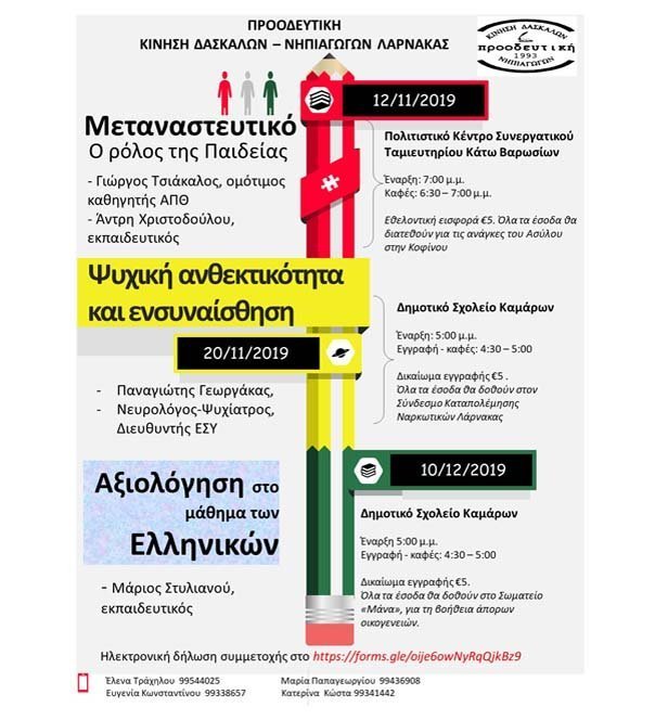 Συνέδρια Προοδευτικής Δασκάλων - Νηπιαγωγών Λάρνακας