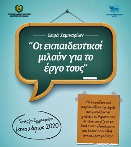 Έναρξη Σειράς Σεμιναρίων «Οι εκπαιδευτικοί μιλούν για το έργο τους»