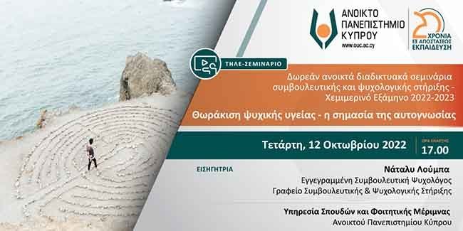 Ανοικτό διαδικτυακό σεμινάριο ΑΠΚΥ: Θωράκιση ψυχικής υγείας - η σημασία της αυτογνωσίας