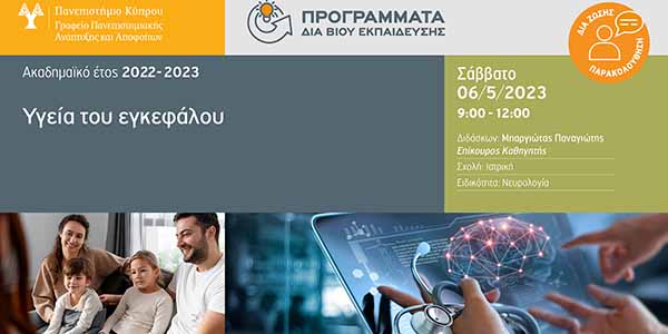 Υγεία του εγκεφάλου - Νέο πρόγραμμα δια βίου εκπαίδευσης από το Πανεπιστήμιο Κύπρου 2022-2023