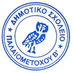 Το Δημοτικό Σχολείο Παλαιομετόχου Β΄ ζητά σχολικό συνεργάτη για άμεση εργοδότηση