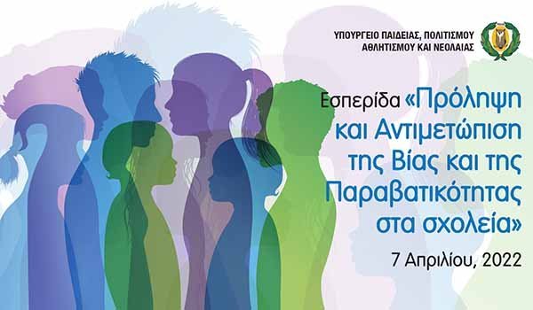 Διοργάνωση Εσπερίδας: Πρόληψη και αντιμετώπιση της βίας και της παραβατικότητας στα σχολεία