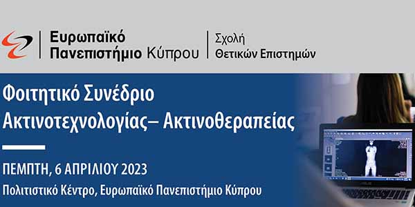 Ευρωπαϊκό Πανεπιστήμιο: Φοιτητικό Συνέδριο Ακτινοτεχνολογίας – Ακτινοθεραπείας